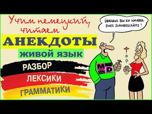 ЧИТАЕМ НЕМЕЦКИЕ АНЕКДОТЫ С ПОЛЬЗОЙ