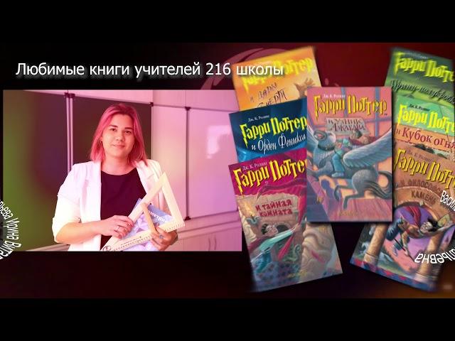 Любимые книги учителей школы 216