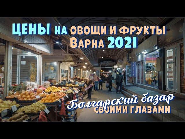 Болгария Варна, обзор цен на базаре и магазинах в декабре 2021 года