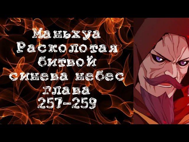 Маньхуа Расколотая битвой синева небес. Глава 257-259. Читает Хиллиот