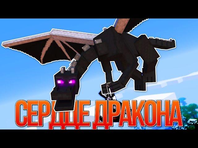 СЕРДЦЕ ЭНДЕР ДРАКОНА - Майнкрафт Клип (На Русском)| Dragonhearted Minecraft Parody Song IN RUSSIAN