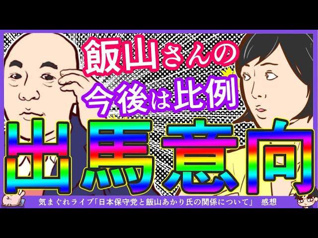 【百田×飯山？】百田尚樹氏「飯山さんの今後の政治活動の飯山さんのお答えは言えません」飯山あかり氏「比例ならオファーがあれば検討します」