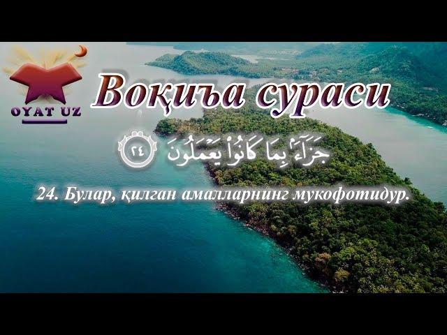 Voqea surasi go'zal qiroat / Воқиъа сураси гўзал қироат / Surah Al-Waqi'a / Сура Аль-Вакиа