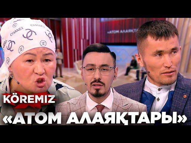 «Атом алаяқтары» / KOREMIZ