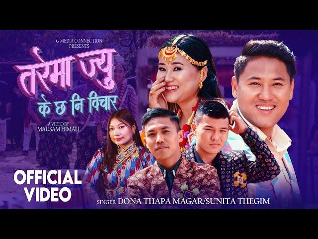 TAREMA JEU || Dona Thapa Magar || Sunita Thegim Cast: Dona Thapa Magar  || Suhangma Angbuhang