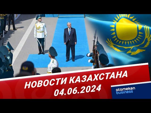 Новости Казахстана | 04.06.2024