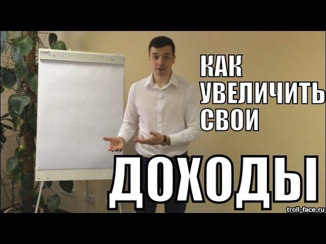 Как Увеличить Свои Доходы - Алексей Заруцкий