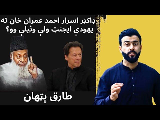 Why Dr Israr Ahmad called Imran khan a jew Agent - Rothschild & Goldsmith family - Tariq Pathan