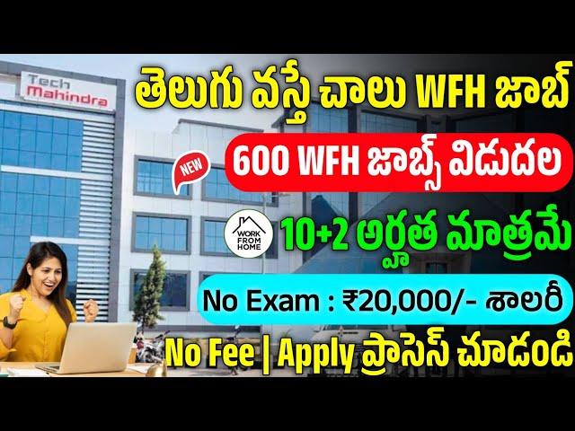 Telugu Work From Home Jobs 2024 | Tech Mahindra Work From Home Jobs 2024 | Latest Jobs In Telugu