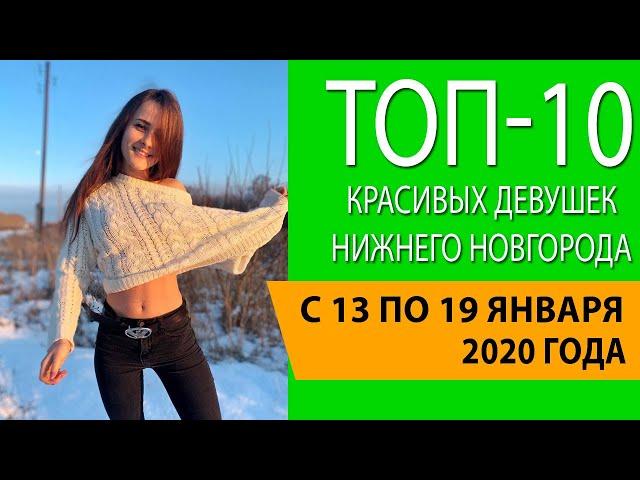 Топ-10 красивых девушек Нижнего Новгорода с 13 по 19 января 2020 года