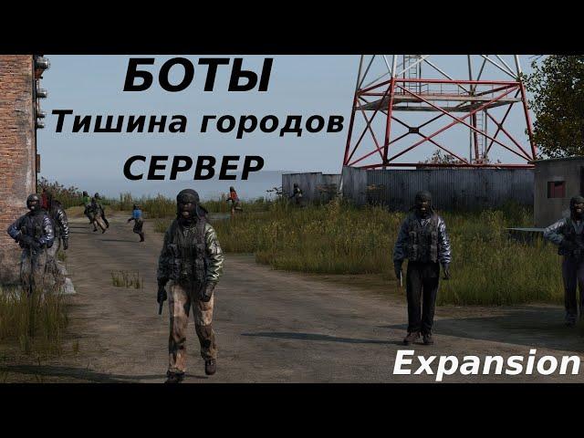 ПАТРУЛИ\МЕСТА БОТОВ | DAYZ EXPANSION СЕРВЕР ТИШИНА ГОРОДОВ