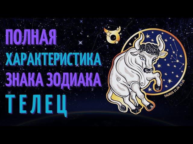 Телец - полная характеристика знака зодиака