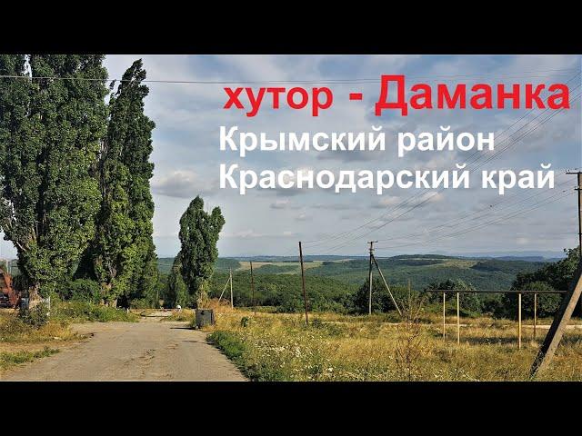 #242 Видео обзор хутора Даманка/Крымский район/Краснодарский край