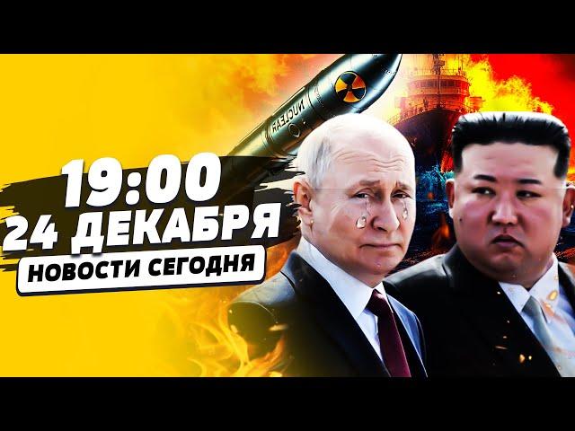 СРОЧНО! КОРАБЛЬ РФ РАЗОРВАЛО! ЕСТЬ ДАТА КОНЦА ВОЙНЫ! ПЕРВЫЙ УДАР ОРЕШНИКОМ КНДР?! | НОВОСТИ СЕГОДНЯ