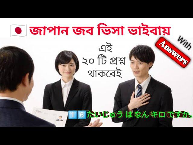 Japan Job Visa Interview of Question And Answers In Bangla