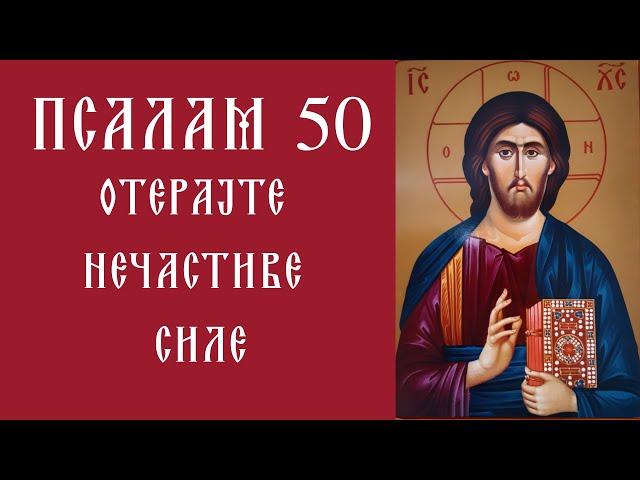 Псалам 50 | Чита се свакодневно | Најмоћнија Молитва