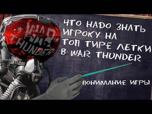 ЧТО НАДО ЗНАТЬ НА ТОП ТИРЕ WAR THUNDER?? / ЛЁТКА АРБ