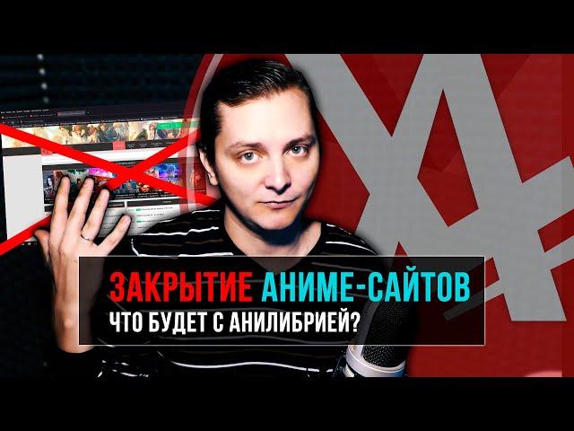 Закрытие аниме-сайтов. Что будет с АниЛибрией? | ЛЛН