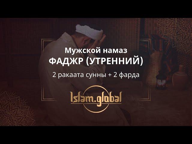 Утренний намаз фаджр – обучающее видео для мужчин (4К)