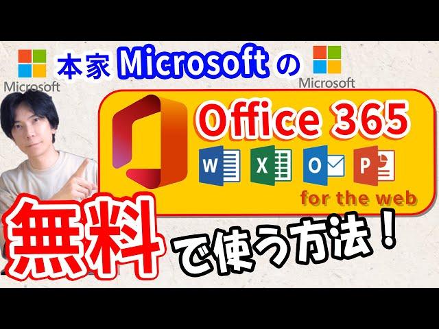 【Microsoft】Office365を無料で使う方法！もう有料版はいらない【超簡単】