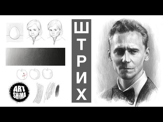 ШТРИХОВКА КАРАНДАШОМ ПО ФОРМЕ В РИСУНКЕ | БОЛЬШОЙ УРОК  / ART Shima