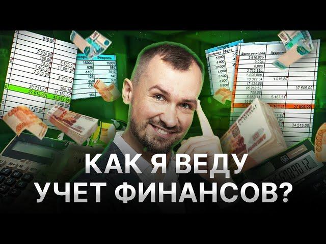 КАК ВЕСТИ УЧЕТ ЛИЧНЫХ ФИНАНСОВ? Отдаю свою таблицу, которую веду каждый месяц. Активы и пассивы