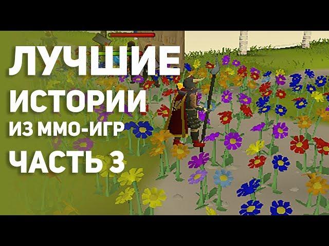 Лучшие истории из MMO - игр. Часть 3. Топ.