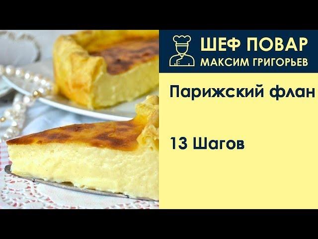 Парижский флан . Рецепт от шеф повара Максима Григорьева