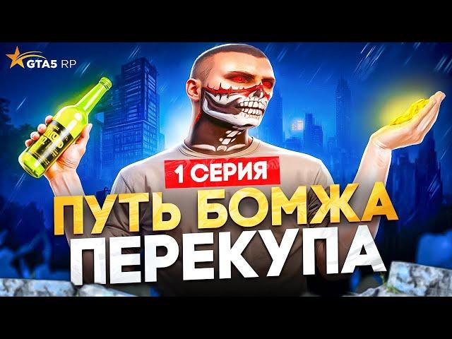 ПУТЬ БОМЖА ПЕРЕКУПА В GTA 5 RP #1  - Лучший Старт без ДОНАТА