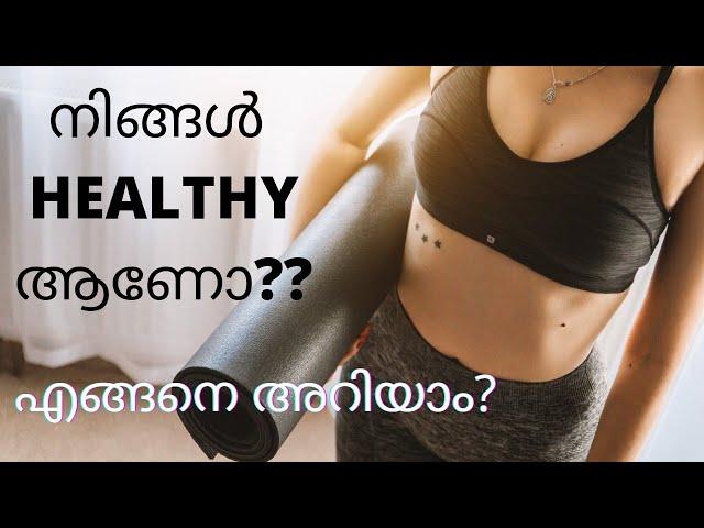 നിങ്ങൾ HEALTHY ആണോ??||എങ്ങനെ അറിയാം?||health||BMI  calculator||malayalam#health#diet#gettoknowwithme