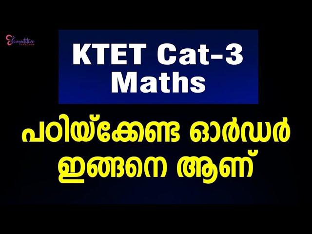 KTET CAT - 3 MATHS -3  പഠിക്കേണ്ട ഓർഡർ  ഇങ്ങനെ  ആണ്