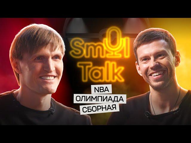 Андрей Кириленко — босс российского баскетбола | NBA, Евролига, сборная, Олимпиада | Smol Talk