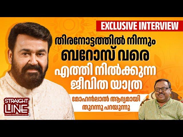 മോഹൻലാൽ മനസ്സ് തുറന്ന അഭിമുഖം | Straight Line | Mohanlal Exclusive Interview | Full Version