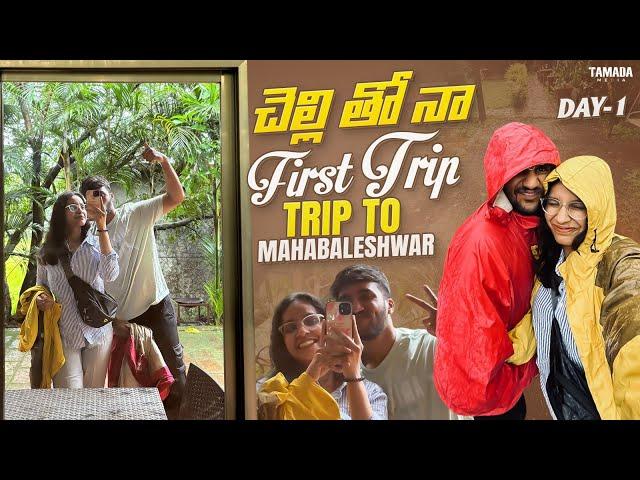 చెల్లి తో నా first trip || Trip To Mahabaleshwar || @Vatsav04 || Tamada Media