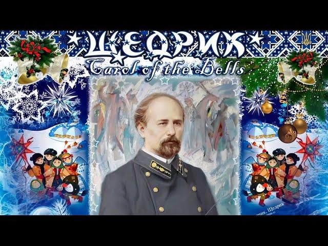 Carol of the Bells: ukrainian version - Shchedryk choir. Mykola Leontovych - Peter Wilhousky Щедрик.