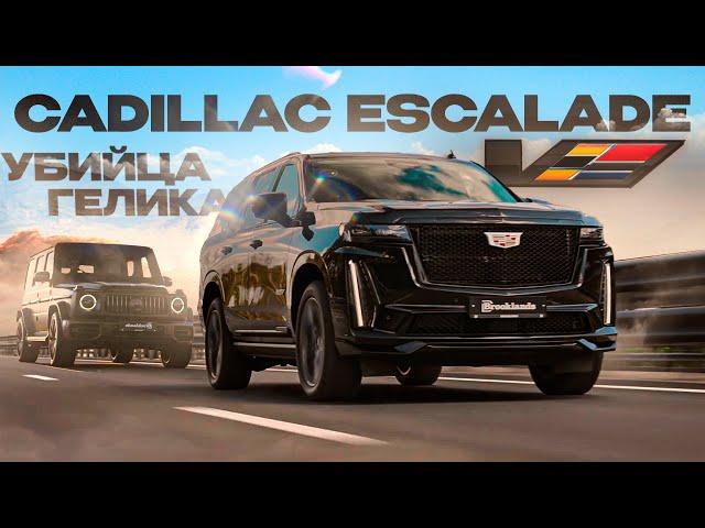 Новый Cadillac Escalade V на 700 л.с. за 25 миллионов рублей против G63 от AMG! Американский идеал?