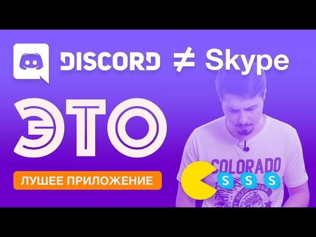 Discord лучшая замена Skype | Такого еще не было!