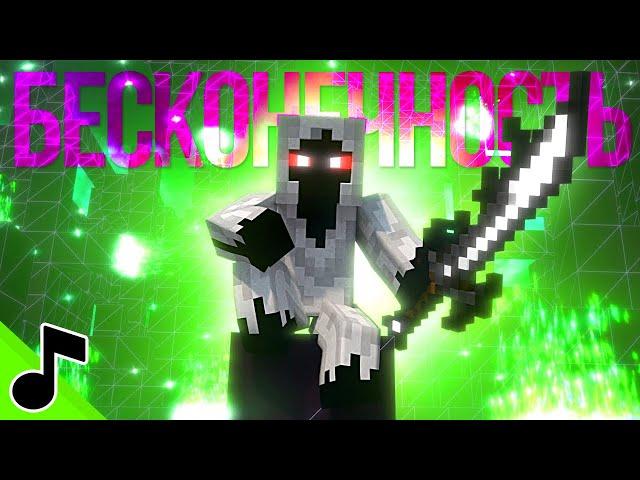 БЕСКОНЕЧНОСТЬ - Песня Майнкрафт Entity 303 Клип / Minecraft Animation Song Weekend Parody