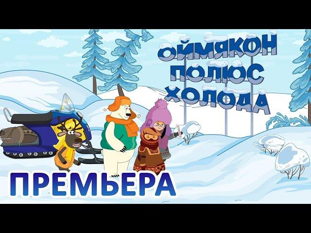 Дети Арктики ️️️ Арктический вояж (9 серия)  Премьера! (2 сезон) Уютный чум VS Полюс холода