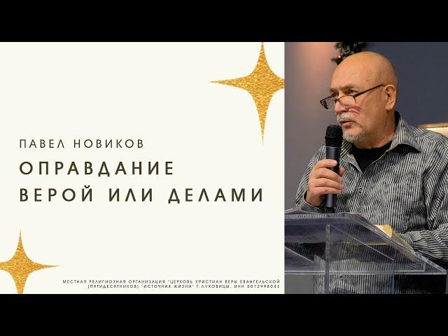 Павел Новиков | " Оправдание верой или делами " | 05.12.2021