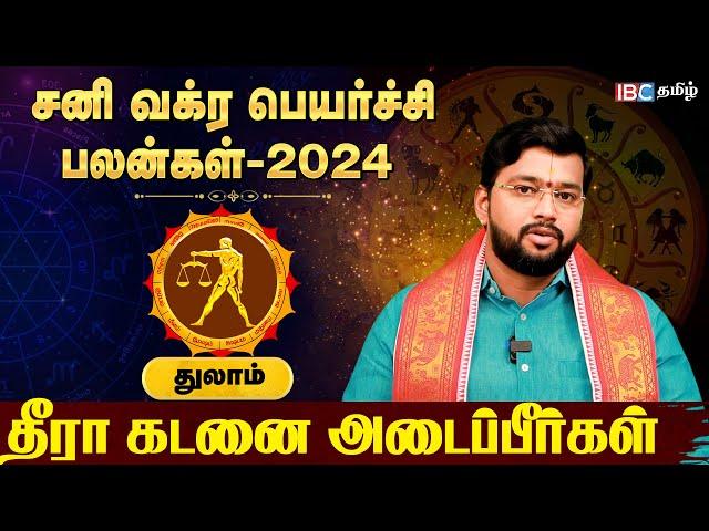 Thula Rasi Sani Vakra Peyarchi Palan 2024 Tamil | துலா ராசி சனி வக்ர பெயர்ச்சி பலன்கள் | IBC Tamil