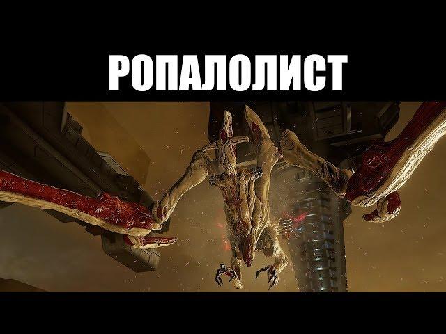 Warframe | ГАЙД | Как победить РОПАЛОЛИСТА? 