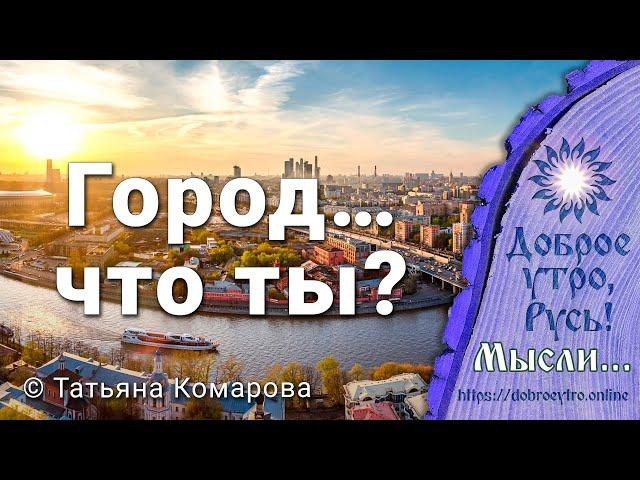 Город… что ты? Татьяна Комарова