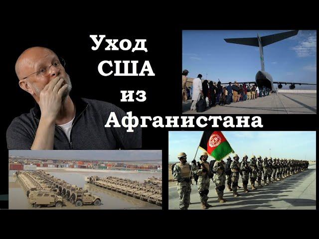 Гоблин - Почему американцы ушли из Афганистана