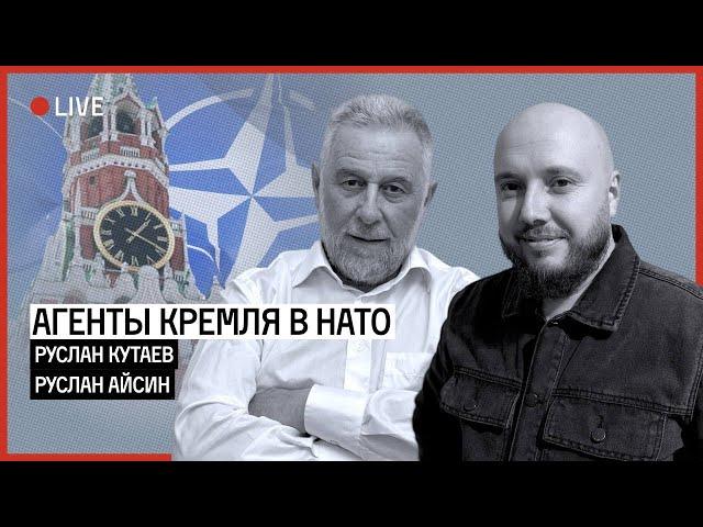 АГЕНТЫ КРЕМЛЯ В НАТО | КУТАЕВ | АЙСИН