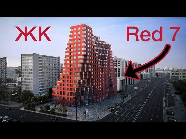 ЖК Red 7 - самое необычное здание в Москве