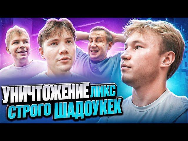 УНИЧТОЖЕНИЕ ШАДОУКЕКА & СТРОГО (ft. Ликс)