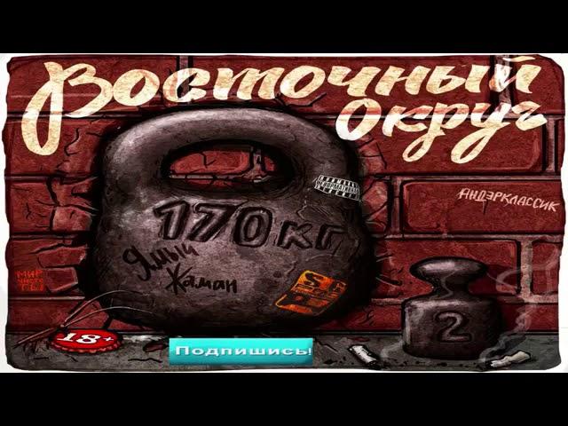 ВОСТОЧНЫЙ ОКРУГ - 170КГ2(Весь Альбом) | РУССКИЙ РЭП 2015