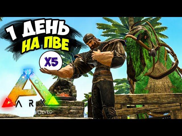 ARK  1 День ВЫЖИВАНИЯ На ПвЕ?! СТАРТ в Ark: Survival Evolved с МОДАМИ на ARK ION  X5