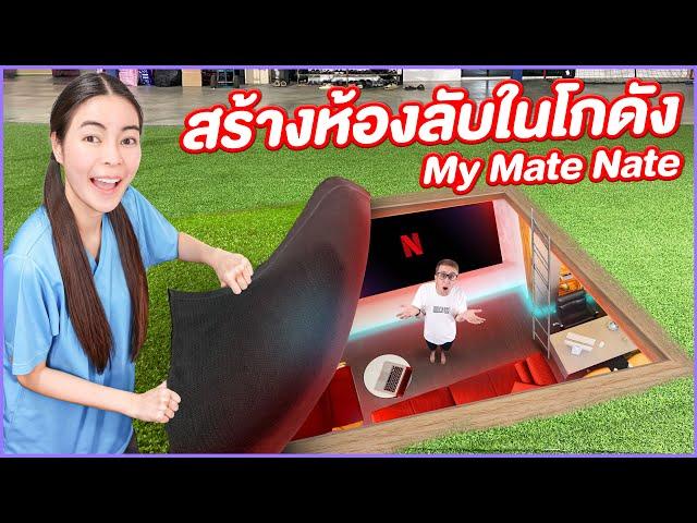 สร้างห้องลับในโกดัง MyMateNate หนีทีมงาน 1 วัน!!!!